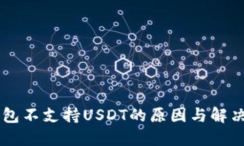 IM钱包不支持USDT的原因与解决方案
