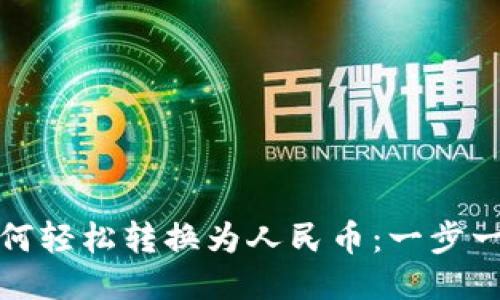 Tokenim ETH如何轻松转换为人民币：一步一步教你获取收益