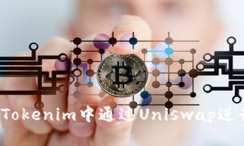 如何在Tokenim中通过Uniswap进行挖矿？
