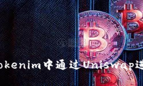 如何在Tokenim中通过Uniswap进行挖矿？