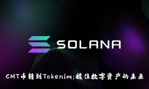 CMT币转到Tokenim：握住数字资产的未来