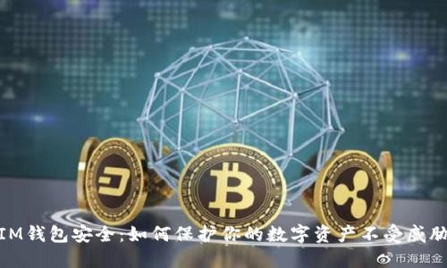IM钱包安全：如何保护你的数字资产不受威胁