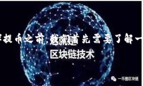 在讨论Tokenim是否支持DOT（Polkadot的代币）提币之前，我们首先需要了解一些关于Tokenim平台以及Polkadot的基本信息。

### Tokenim平台支持DOT提币吗？
