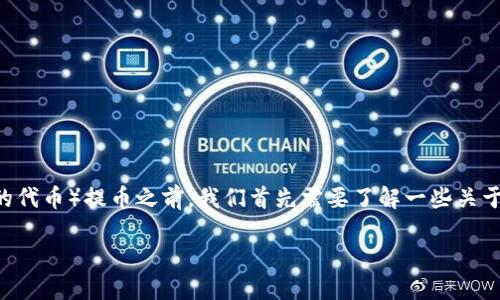 在讨论Tokenim是否支持DOT（Polkadot的代币）提币之前，我们首先需要了解一些关于Tokenim平台以及Polkadot的基本信息。

### Tokenim平台支持DOT提币吗？