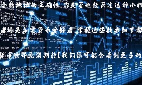 jiaoti如何在Tokenim中添加TRC20代币/jiaoti
Tokenim, TRC20, 添加代币, 加密货币/guanjianci

引言：加密货币的世界
在这个数字货币不断发展的时代，越来越多的人开始接触和投资于各种加密货币。无论是比特币、以太坊，还是许多新兴的代币，了解如何管理和交易这些资产显得尤为重要。Tokenim作为一款备受欢迎的数字钱包应用，为用户提供了一个方便的方式来管理他们的加密资产。你是否想过如何在Tokenim中添加TRC20代币？如果是，那么请继续阅读。

什么是TRC20代币？
在深入探讨添加流程之前，我们需要理解TRC20代币的概念。TRC20是基于波场网络（TRON）的一种代币标准，类似于以太坊的ERC20。TRC20代币凭借其快速的交易速度和低廉的交易费用而广受欢迎。有没有想过，为何越来越多的投资者倾向于选择TRC20代币？这归根结底在于它们能够在波场生态系统内自由流通，并支持众多DApp的开发。

Tokenim的优势
Tokenim作为一个多功能的数字钱包，具备了许多独特的优势。首先，它为用户提供了便捷的界面，使得加密货币的管理变得轻松。其次，Tokenim支持多种类型的加密资产，不仅限于TRC20代币，这使得用户可以在同一个平台上进行多样化的投资。不仅如此，Tokenim在安全性方面也下了很多功夫，采用了多重加密技术，确保用户的资产安全。你是否也重视这些安全与便捷的特点呢？

如何在Tokenim中添加TRC20代币
现在，我们进入主题——如何在Tokenim中添加TRC20代币。请记住，逐步的操作能够帮助你更好地理解流程。

h4步骤一：下载和注册Tokenim/h4
首先，如果你还没有下载Tokenim，请在你的应用商店中搜索并下载安装。在下载完成后，打开应用，并根据提示进行注册。通常你需要提供一个有效的电子邮件地址和设置一个强密码。在这个过程中，请务必确保你的信息安全。

h4步骤二：创建钱包/h4
注册完成后，你需要创建一个新的钱包。Tokenim会为你生成一串私钥和助记词，你需要妥善保存这些信息，因为一旦丢失，可能会导致资产无法找回。那么，你是否知道如何安全存储这些关键的信息呢？许多人选择将其记录在纸上，并存放在安全的地方，防止网络攻击带来的风险。

h4步骤三：添加TRC20代币/h4
一旦钱包创建完成，接下来就是添加TRC20代币了。在Tokenim的主界面上，你会看到“添加代币”或者“资产管理”等选项。点击后，你将进入一个更新资产的界面。在这里，输入你想添加的TRC20代币的合约地址。你是否了解合约地址的重要性？每个TRC20代币都有一个唯一的合约地址，这个地址可以被视为它在波场网络中的身份。

h4步骤四：确认信息/h4
输入合约地址后，Tokenim将会根据你提供的信息自动填充代币的名称和符号。请再次确认这些信息的准确性，避免因错误而导致的资金损失。在这一点上，你会发现细节决定成败，或者说，万事开头难，但只要你耐心处理，每个环节都不应被忽视。

h4步骤五：完成添加/h4
确认无误后，点击“添加”或者“确认”按钮。此时，TRC20代币就会显示在你的资产列表中了。是不是感觉特别有成就感呢？这就是数字资产管理的一部分乐趣所在。

常见问题解答
h4我能添加多个TRC20代币吗？/h4
当然可以！Tokenim支持添加多种TRC20代币，只要你有对应的合约地址，就能轻松实现。如果你的投资组合丰富多样，是否会觉得管理多种资产很复杂呢？事实上，Tokenim的界面设计和操作指南都为用户提供了可视化的支持，使得这一切变得简便易懂。

h4为什么我的代币未显示？/h4
有时候，用户会遇到添加之后代币未显示的情况。这可能是因为网络延迟，或者输入的合约地址不正确。建议你在遇到此类问题时，确认网络连接是否稳定，同时再次检查合约地址的正确性。你是否也经历过这种小挫折呢？保持冷静，仔细检查，总能找到解决的办法。

总结
通过上面的步骤，相信你已经掌握了在Tokenim中添加TRC20代币的基本过程。随着加密货币市场的不断发展，了解如何管理和交易你的资产显得尤为重要。无论是投资者还是加密货币爱好者，掌握这些技术细节都能帮助你更好地在这个市场中摸索前行。你是否准备好在加密货币的探索旅程中继续前进，迎接更多的挑战和机遇呢？

未来的趋势
随着区块链技术的不断发展，TRC20代币的应用场景也在不断拓宽。从去中心化金融（DeFi）到非同质化代币（NFT），TRC20代币的潜力依然无限。你是否也对未来的加密货币世界充满期待？我们很可能会看到更多的创新和变革，引领着这个行业向前发展。

希望你能在这个旅程中收获满满，了解更多的知识与操作技巧，成为一名成功的加密货币投资者。记得随时回顾这些内容，帮助自己更好地应对未来的挑战！
