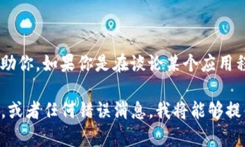 看起来你提到的“tokenim丢失”可能需要一些上下文来更好地理解和帮助你。如果你是在谈论某个应用程序或平台中的token丢失，通常它与身份验证、数据安全或API调用有关。

如果你能提供更多详细信息，例如你遇到的具体问题、使用的工具或平台，或者任何错误消息，我将能够提供更准确的建议或解决方案。请分享更多信息！