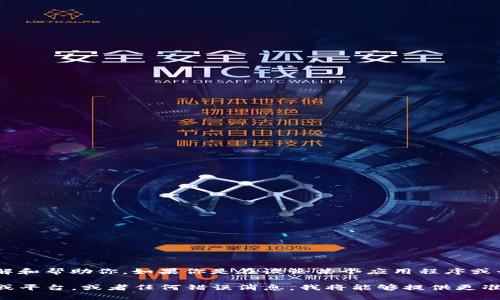 看起来你提到的“tokenim丢失”可能需要一些上下文来更好地理解和帮助你。如果你是在谈论某个应用程序或平台中的token丢失，通常它与身份验证、数据安全或API调用有关。

如果你能提供更多详细信息，例如你遇到的具体问题、使用的工具或平台，或者任何错误消息，我将能够提供更准确的建议或解决方案。请分享更多信息！