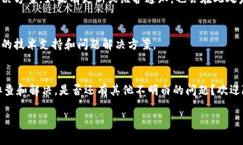 在使用Tokenim或任何其他在线工具时，如果功能无法使用，可能是由于多种原因。以下是一些常见的问题及其解决方法：

### 1. 检查网络连接
首先，确保你的设备连接到互联网。有时候，网络不稳定或断开连接是导致功能无法使用的重要原因。试着打开其他网站或应用程序，看看是否能正常访问。

### 2. 清除浏览器缓存
浏览器缓存可能导致旧数据干扰网站的正常工作。尝试清除浏览器的缓存和历史记录，然后重新加载Tokenim的页面。你可以按Ctrl   Shift   Delete（Windows）或Cmd   Shift   Delete（Mac）来快速进入清除缓存的选项。

### 3. 更新浏览器
确保你的浏览器是最新版本。有时，新版本的功能和安全性修复可以解决许多问题。如果你的浏览器过旧，可能无法兼容Tokenim的某些功能。

### 4. 检查账户状态
如果Tokenim需要用户注册或登录，请确认你的账户状态是否正常。确保密码正确，并查看是否有任何账户限制或通知需要注意。

### 5. 禁用浏览器扩展
一些浏览器扩展（如广告拦截器）可能会干扰Tokenim的功能。尝试暂时禁用这些扩展，看看问题是否得到解决。

### 6. 尝试不同的浏览器或设备
如果上述方法都没有解决问题，可以尝试使用不同的浏览器或设备。某些功能可能在特定平台上表现得更好。

### 7. 查看官方支持或社区论坛
访问Tokenim的官方支持中心或用户社区，查看是否有其他用户遇到相同的问题，并查看解决方案。如果有更新或维护通知，也会在此处发布。

### 8. 联系客户支持
如果经过以上尝试问题仍未解决，建议直接联系Tokenim的客户支持。他们可以提供更专业的技术支持和问题解决方案。

### 总结
技术问题总是难以避免，但我们能够通过检查网络、更新软件以及咨询支持等方法来快速排查和解决。是否还有其他不明白的问题？欢迎随时询问!

希望这些步骤能够帮助你解决Tokenim功能无法使用的问题！