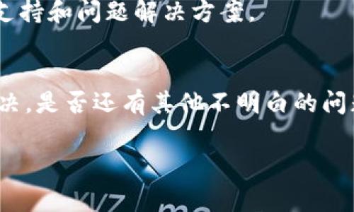 在使用Tokenim或任何其他在线工具时，如果功能无法使用，可能是由于多种原因。以下是一些常见的问题及其解决方法：

### 1. 检查网络连接
首先，确保你的设备连接到互联网。有时候，网络不稳定或断开连接是导致功能无法使用的重要原因。试着打开其他网站或应用程序，看看是否能正常访问。

### 2. 清除浏览器缓存
浏览器缓存可能导致旧数据干扰网站的正常工作。尝试清除浏览器的缓存和历史记录，然后重新加载Tokenim的页面。你可以按Ctrl   Shift   Delete（Windows）或Cmd   Shift   Delete（Mac）来快速进入清除缓存的选项。

### 3. 更新浏览器
确保你的浏览器是最新版本。有时，新版本的功能和安全性修复可以解决许多问题。如果你的浏览器过旧，可能无法兼容Tokenim的某些功能。

### 4. 检查账户状态
如果Tokenim需要用户注册或登录，请确认你的账户状态是否正常。确保密码正确，并查看是否有任何账户限制或通知需要注意。

### 5. 禁用浏览器扩展
一些浏览器扩展（如广告拦截器）可能会干扰Tokenim的功能。尝试暂时禁用这些扩展，看看问题是否得到解决。

### 6. 尝试不同的浏览器或设备
如果上述方法都没有解决问题，可以尝试使用不同的浏览器或设备。某些功能可能在特定平台上表现得更好。

### 7. 查看官方支持或社区论坛
访问Tokenim的官方支持中心或用户社区，查看是否有其他用户遇到相同的问题，并查看解决方案。如果有更新或维护通知，也会在此处发布。

### 8. 联系客户支持
如果经过以上尝试问题仍未解决，建议直接联系Tokenim的客户支持。他们可以提供更专业的技术支持和问题解决方案。

### 总结
技术问题总是难以避免，但我们能够通过检查网络、更新软件以及咨询支持等方法来快速排查和解决。是否还有其他不明白的问题？欢迎随时询问!

希望这些步骤能够帮助你解决Tokenim功能无法使用的问题！