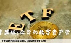 Tokenim苹果版：让你的数字资产管理更轻松！