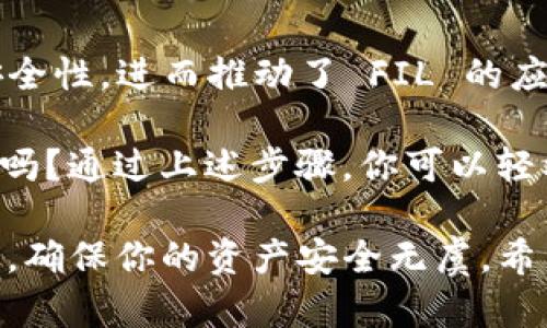 在区块链和加密货币的世界中，TokenIM 是一个多功能钱包，支持多种代币的存储和管理。对于某些用户来说，设置 TokenIM 以支持 FIL（Filecoin 的代币）可能是一个重要的任务。以下是关于如何在 TokenIM 中设置 FIL 的详细步骤和信息。

TokenIM 钱包简介
TokenIM 是一种便捷的加密钱包，支持多种数字资产的存储、发送和接收。它不仅支持主要的加密货币，还有一些新兴的代币，例如 Filecoin（FIL）。作为一个去中心化存储网络，Filecoin 采用了一种独特的机制，通过激励参与者提供存储空间和检索文件来确保数据的安全性和可访问性。

为什么选择 Filecoin?
Filecoin 提供了一种去中心化的数据存储解决方案，与传统的云存储服务相比，它具有更高的安全性和隐私保护。但是，很多用户在使用 TokenIM 钱包时，可能会问：“如何能更方便地管理和使用我的 FIL 代币呢？”通过正确的设置，你可以便捷地在 TokenIM 中使用 FIL，并享受其带来的优势。

设置 TokenIM 支持 FIL 的步骤
下面我们将详细介绍如何在 TokenIM 中设置 FIL。这些步骤可能会随版本更新而调整，但大致流程是相似的。

h4步骤一：下载并安装 TokenIM 钱包/h4
首先，如果你还没有安装 TokenIM 钱包，可以在官方网站或应用商店找到并下载该钱包。确保从正规渠道下载，以免出现安全问题。

h4步骤二：创建或导入钱包/h4
打开应用后，你可以选择创建一个新钱包或者导入已有的钱包。如果你是新用户，那么选择创建钱包，系统会引导你设置一个安全的密码，并生成助记词。请务必将助记词妥善保管，因为它是你恢复钱包的唯一途径。

h4步骤三：添加 Filecoin 代币/h4
在主界面，通常会有一个“添加代币”或“管理代币”的选项。点击这个选项后，系统会展示出支持的代币列表。在列表中找到 FIL，并选择添加。你是否能找到这个代币？如果 FIL 没有在默认的列表中显示，你可能需要手动添加它的合约地址。

h4步骤四：手动添加 FIL 合约地址（如果需要）/h4
在某些情况下，你可能需要手动输入 FIL 的合约地址。这可以通过访问官方网站或者查看相关社区获取。如果你不确定如何找到正确的合约地址，最好在官方渠道确认，避免因错误的合约地址导致资金损失。

h4步骤五：确认设置/h4
一旦你添加了 FIL 代币，确保确认所有的设置。在钱包主界面，你应该能看到 FIL 的余额和相关信息。这时，你可以开始使用 FIL，发送、接收或进行交易。

怎样管理和使用你的 Filecoin 代币
完成设置后，你可能会想知道如何更高效地管理和使用你的 FIL 代币。其实，Filecoin 的使用场景非常广泛，下面是一些常见的使用方法：

h4存储和发送 Filecoin/h4
使用 TokenIM，你可以轻松地存储和发送你的 FIL 代币。只需输入对方的钱包地址和你希望发送的金额，点击确认即可。你是不是觉得这个过程很简单？

h4参与 Filecoin 的网络活动/h4
Filecoin 提供了一些去中心化的应用（dApps），你可以通过 TokenIM 钱包直接参与这些活动。例如，参与存储矿工的竞标，或者在去中心化市场中购买数据存储服务。

风险与注意事项
尽管使用 TokenIM 管理 Filecoin 代币非常方便，但仍需注意一些安全问题：

h4确保资产安全/h4
时刻保持对你的私钥和助记词的保护，不要与他人分享。同时，定期更新你的钱包软件以防止安全漏洞。

h4警惕钓鱼攻击/h4
如果你收到任何不明来源的链接或请求，务必小心。这些可能是钓鱼攻击，旨在盗取你的资产。你是不是曾经收到过类似的可疑信息？

关于 Filecoin 的未来展望
随着去中心化存储需求的增长，Filecoin 在市场中的重要性将持续上升。越来越多的企业和个人开始意识到去中心化存储的便利与安全性，进而推动了 FIL 的应用。

最终，使用 TokenIM 来管理你的 FIL 代币不仅是一个方便的选择，它也是一种顺应时代发展的投资方式。你准备好抓住这个机会了吗？通过上述步骤，你可以轻松地在 TokenIM 中设置和管理你的 Filecoin 代币，享受去中心化存储所带来的便捷与安全。 

总结来说，通过以上步骤，你可以轻松地在 TokenIM 中设置和管理你的 FIL 代币。同时，务必关注安全问题，及时更新钱包，保持警惕，确保你的资产安全无虞。希望这篇文章能够帮助你更好地了解如何设置和使用 FIL，如果你还有其他问题，别忘了随时来咨询哦！
