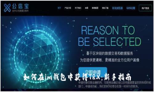 如何在im钱包中获得TRX：新手指南