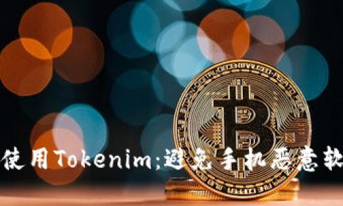 如何安全使用Tokenim：避免手机恶意软件的技巧
