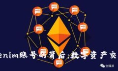 有人收购Tokenim账号的背后：数字资产交易的未来