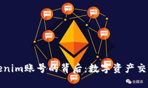 有人收购Tokenim账号的背后：数字资产交易的未来趋势