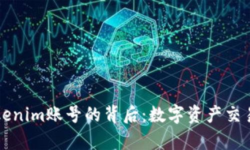 有人收购Tokenim账号的背后：数字资产交易的未来趋势