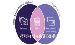 如何在火币网进行Tokenim交易？全面指南与交易技