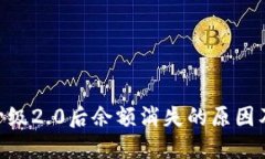 Tokenim升级2.0后余额消失的原因及解决方案