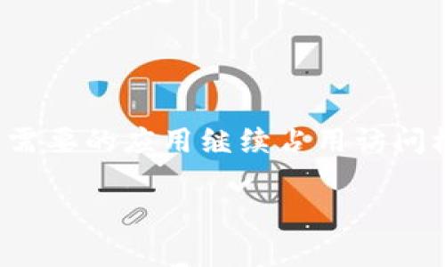 为了检查Tokenim的授权状态，有几个步骤和方法可以参考。以下内容将详细介绍如何进行授权状态的查询，以及相关的背景知识。

什么是Tokenim？
Tokenim是一种数字资产管理工具，主要用于帮助用户管理、存储和交易加密货币及其他数字资产。它提供了一系列功能，包括钱包管理、交易追踪和市场分析等。

为什么需要查授权状态？
在使用Tokenim或其他数字资产管理工具时，了解自己的授权状态至关重要。授权状态可以影响资产的安全性、交易的流畅性以及用户在平台上的体验。此外，如果你需要授权其他应用程序或服务来访问你的Tokenim账户，那么确认这些授权的正确性和安全性也是十分重要的。

如何查询Tokenim的授权状态？

查询Tokenim的授权状态可以通过以下几个步骤进行：

h41. 登录你的Tokenim账户/h4
首先，访问Tokenim的官方网站并登录到你的账户。这是检查任何账户设置和授权状态的第一步。

h42. 访问账户设置/h4
在登入后，通常会在页面的右上角找到“账户设置”或“个人设置”的选项。点击进入该页面，你将看到与账户相关的各项设置选项。

h43. 查找授权管理选项/h4
在账户设置中，寻找“授权管理”、“安全设置”或类似名称的选项。这一部分专门用于显示你授权的应用程序或服务，以及它们对你账户的访问权限。

h44. 检查授权列表/h4
在授权管理页面上，你将看到一个列表，显示所有的授权应用程序及其访问权限。这个列表会帮助你查看哪些应用程序可以访问你的Tokenim账户，以及它们的授权状态。

h45. 修改或撤销授权/h4
如果发现某个应用程序的授权状态不符合你的需求，Tokenim通常提供了修改或撤销授权的功能。只需点击相应的操作按钮即可完成相关操作，从而提升账户的安全性。

h46. 进行安全检查/h4
为了保障账户安全，建议定期检查你的授权状态，确保没有不需要的应用仍然拥有访问权限。此外，启用两步验证（2FA）也是一个很好的安全措施。

为何有时候无法查询授权状态？
你是不是也曾遇到过在进行某个操作时无法查询授权状态的情况？这可能与多个因素有关：

ul
    listrong网络问题：/strong不稳定的网络连接可能导致页面加载错误。/li
    listrong系统维护：/strongTokenim有时会进行系统维护，可能会暂时影响某些功能的可用性。/li
    listrong账户问题：/strong如果你的账户存在一些问题，如安全警告，某些功能可能会被临时禁用。/li
/ul

使用Tokenim的其他安全建议

除了定期检查授权状态，使用Tokenim时也应注意以下安全建议：

h41. 使用强密码/h4
确保你的Tokenim账户密码足够复杂，包含大写字母、小写字母、数字及特殊符号，并定期更换。

h42. 启用两步验证/h4
两步验证能大大增加账户的安全性，确保即使你的密码被泄露，账户也不易受到攻击。

h43. 留意异常活动/h4
如果你收到有关账户异常活动的通知，立即检查你的账户情况，尤其是授权管理部分。

h44. 定期更新设备和软件/h4
确保你使用的设备和软件是最新版本，以最大程度地减少安全漏洞。

总结

了解和查阅Tokenim的授权状态，对于保障你在数字资产管理过程中的安全性至关重要。定期检查你的授权列表，确保没有不需要的应用继续占用访问权限是每位用户都应重视的。通过上述步骤，你将能够轻松地查询和管理你的授权状态。

对于保护你的数字资产和信息安全，你还有什么其他的想法或问题吗？