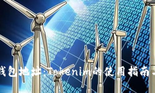 轻松矿工钱包地址：Tokenim的使用指南与最佳实践