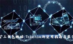 轻松矿工钱包地址：Tokenim的使用指南与最佳实践