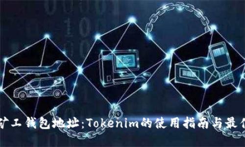 轻松矿工钱包地址：Tokenim的使用指南与最佳实践