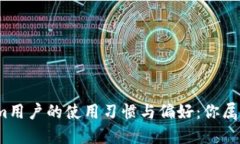 探索Tokenim用户的使用习惯与偏好：你属于哪个类