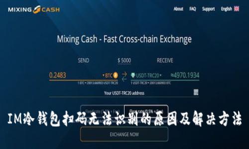 IM冷钱包扫码无法识别的原因及解决方法