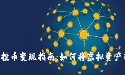 Tokenim空投币变现指南：如何将虚拟资产转化为现金