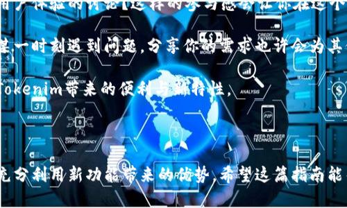 在更新Tokenim（或其他类似的加密货币项目）时，一般需要遵循以下步骤。这些步骤适用于大多数数字资产的更新，具体细节可能会因项目而异。我们将通过几个关键点，帮助你了解如何更有效地进行更新。

1. 了解更新的必要性

在决定是否更新Tokenim之前，你是否考虑过更新的必要性？更新通常是为了修复漏洞、增加新特性或提升用户体验。了解更新的具体内容，可以帮助你判断是否需要进行更新。

2. 检查官方通知

首先，确保你关注Tokenim的官方网站、社交媒体或项目公告。他们通常会在这些平台上发布更新信息。在这些通知中，你是否能找到更新的日期、功能和具体步骤？保持跟进，可以帮助你避免错过任何重要的信息。

3. 获取最新版本

前往Tokenim官方网站或受信任的交易所下载最新版本的钱包或应用程序。在下载时，你是否检查过下载链接的真实性，以确保没有被恶意软件感染？确保你从官方渠道获取更新，以保障安全性。

4. 备份你的资产

更新任何加密货币钱包之前，备份你的私钥和助记词是至关重要的。这是否让你想起了以往在更新时丢失资产的经历？一个简单的备份能有效避免潜在的损失。

5. 按照说明进行更新

通常，项目会提供详细的更新说明，这些说明包括了所需的步骤和注意事项。你是否有认真阅读过这些指南？执行指示至关重要，以确保更新过程顺利。跟随这些指示进行更新，可以让你避免由于操作失误造成的问题。

6. 更新后的检查

完成更新后，不要急于使用Tokenim，先进行一些检查。你是否确保所有资产显示正常且历史记录完整？这是为了确认更新是否成功，确保你的资产和数据依然安全。

7. 登录和测试功能

在确认一切正常后，尝试登录你的Tokenim钱包，测试新特性。如果新功能未如预期工作，你应该及时向支持团队反馈。这是否让你反思了反馈的重要性？积极反馈能帮助项目更好地和完善。

8. 与社区互动

参与Tokenim相关的社区，和其他用户分享你的更新经历。不论是成功还是遇到麻烦，你的经验都可能对他人有帮助。你是否曾在社区讨论中获得过启发？通过互动，你不仅可以帮助他人，还能获得新的见解。

9. 定期关注后续更新

更新完成后，继续关注后续的更新公告。加密领域变化迅速，保持信息灵通才能更好地掌握动态。是否你也觉得跟进新动态非常必要？这样可以帮助你提前规避潜在风险。

10. 参与反馈与讨论

最后，参与到Tokenim的反馈和讨论中，不仅能让你的声音被听到，还能帮助你与更多用户建立联系。你是否考虑过加入用户体验的讨论？这样的参与感会让你在这个社区中更加活跃。

通过以上步骤，你将能够有效地更新Tokenim。如果你在任何步骤中遇到困难，不妨寻求社区的帮助。每个人都有可能在某一时刻遇到问题，分享你的需求也许会为其他人带来启示。同时，保持对于项目的关注，不仅可以让你获取最新信息，还能帮助你在日益竞争的加密市场中保持优势。

总的来说，更新Tokenim并非一项复杂的任务，但确实需要你认真对待每一步。通过这些细致的步骤，你将更安心地享受Tokenim带来的便利与新特性。

总结

在加密货币的世界中，不断更新与完善是保持竞争力的关键。通过及时更新Tokenim，你不仅确保了资产的安全性，还能充分利用新功能带来的优势。希望这篇指南能帮助你顺利完成Tokenim的更新，享受更好的使用体验。