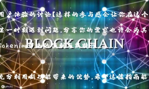 在更新Tokenim（或其他类似的加密货币项目）时，一般需要遵循以下步骤。这些步骤适用于大多数数字资产的更新，具体细节可能会因项目而异。我们将通过几个关键点，帮助你了解如何更有效地进行更新。

1. 了解更新的必要性

在决定是否更新Tokenim之前，你是否考虑过更新的必要性？更新通常是为了修复漏洞、增加新特性或提升用户体验。了解更新的具体内容，可以帮助你判断是否需要进行更新。

2. 检查官方通知

首先，确保你关注Tokenim的官方网站、社交媒体或项目公告。他们通常会在这些平台上发布更新信息。在这些通知中，你是否能找到更新的日期、功能和具体步骤？保持跟进，可以帮助你避免错过任何重要的信息。

3. 获取最新版本

前往Tokenim官方网站或受信任的交易所下载最新版本的钱包或应用程序。在下载时，你是否检查过下载链接的真实性，以确保没有被恶意软件感染？确保你从官方渠道获取更新，以保障安全性。

4. 备份你的资产

更新任何加密货币钱包之前，备份你的私钥和助记词是至关重要的。这是否让你想起了以往在更新时丢失资产的经历？一个简单的备份能有效避免潜在的损失。

5. 按照说明进行更新

通常，项目会提供详细的更新说明，这些说明包括了所需的步骤和注意事项。你是否有认真阅读过这些指南？执行指示至关重要，以确保更新过程顺利。跟随这些指示进行更新，可以让你避免由于操作失误造成的问题。

6. 更新后的检查

完成更新后，不要急于使用Tokenim，先进行一些检查。你是否确保所有资产显示正常且历史记录完整？这是为了确认更新是否成功，确保你的资产和数据依然安全。

7. 登录和测试功能

在确认一切正常后，尝试登录你的Tokenim钱包，测试新特性。如果新功能未如预期工作，你应该及时向支持团队反馈。这是否让你反思了反馈的重要性？积极反馈能帮助项目更好地和完善。

8. 与社区互动

参与Tokenim相关的社区，和其他用户分享你的更新经历。不论是成功还是遇到麻烦，你的经验都可能对他人有帮助。你是否曾在社区讨论中获得过启发？通过互动，你不仅可以帮助他人，还能获得新的见解。

9. 定期关注后续更新

更新完成后，继续关注后续的更新公告。加密领域变化迅速，保持信息灵通才能更好地掌握动态。是否你也觉得跟进新动态非常必要？这样可以帮助你提前规避潜在风险。

10. 参与反馈与讨论

最后，参与到Tokenim的反馈和讨论中，不仅能让你的声音被听到，还能帮助你与更多用户建立联系。你是否考虑过加入用户体验的讨论？这样的参与感会让你在这个社区中更加活跃。

通过以上步骤，你将能够有效地更新Tokenim。如果你在任何步骤中遇到困难，不妨寻求社区的帮助。每个人都有可能在某一时刻遇到问题，分享你的需求也许会为其他人带来启示。同时，保持对于项目的关注，不仅可以让你获取最新信息，还能帮助你在日益竞争的加密市场中保持优势。

总的来说，更新Tokenim并非一项复杂的任务，但确实需要你认真对待每一步。通过这些细致的步骤，你将更安心地享受Tokenim带来的便利与新特性。

总结

在加密货币的世界中，不断更新与完善是保持竞争力的关键。通过及时更新Tokenim，你不仅确保了资产的安全性，还能充分利用新功能带来的优势。希望这篇指南能帮助你顺利完成Tokenim的更新，享受更好的使用体验。