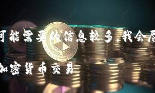关于如何操作 Tokenim，以下是一个概述和详细介绍。由于您可能需要的信息较多，我会尽量详细写出如何使用 Tokenim 进行交易或投资的各个方面。

### Tokenim 操作全解：如何高效、便捷地使用此平台进行加密货币交易