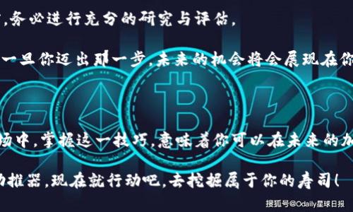    如何用 Tokenim 挖寿司？全面解析与实用指南  / 

 guanjianci  Tokenim, 寿司, 加密货币挖矿, DeFi  /guanjianci 

 引言：为什么选择 Tokenim 挖寿司？ 

 在当今的加密货币市场中，DeFi（去中心化金融）作为一个新兴的领域，让越来越多的投资者和爱好者关注到其带来的巨大机遇。而 Tokenim 作为一个引人注目的平台，特别是在帮助用户挖掘寿司（SushiSwap 代币）方面，显得尤为重要。你是不是也在思考，为什么大家都在谈论如何用 Tokenim 挖寿司？这是因为它不仅能增加你的投资组合，还因为它代表了一种新的财务自由的可能性。

 什么是 Tokenim 和寿司挖矿？ 

 Tokenim 是一个专注于 DeFi 项目的平台，允许用户通过提供流动性和其他参与方式来获得收益。而寿司（SushiSwap）作为一个知名的去中心化交易平台，允许用户进行流动性挖矿、交易等活动。寿司是基于以太坊的自动做市商（AMM），由社区驱动。挖寿司不仅仅是一个简单的收益过程，也是参与这一生态系统的一种方式。

 在 Tokenim 平台上，你可以通过将你的加密货币资金投入到流动性池来获得 SUSHI 代币作为奖励。这样的过程被称为