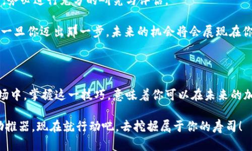    如何用 Tokenim 挖寿司？全面解析与实用指南  / 

 guanjianci  Tokenim, 寿司, 加密货币挖矿, DeFi  /guanjianci 

 引言：为什么选择 Tokenim 挖寿司？ 

 在当今的加密货币市场中，DeFi（去中心化金融）作为一个新兴的领域，让越来越多的投资者和爱好者关注到其带来的巨大机遇。而 Tokenim 作为一个引人注目的平台，特别是在帮助用户挖掘寿司（SushiSwap 代币）方面，显得尤为重要。你是不是也在思考，为什么大家都在谈论如何用 Tokenim 挖寿司？这是因为它不仅能增加你的投资组合，还因为它代表了一种新的财务自由的可能性。

 什么是 Tokenim 和寿司挖矿？ 

 Tokenim 是一个专注于 DeFi 项目的平台，允许用户通过提供流动性和其他参与方式来获得收益。而寿司（SushiSwap）作为一个知名的去中心化交易平台，允许用户进行流动性挖矿、交易等活动。寿司是基于以太坊的自动做市商（AMM），由社区驱动。挖寿司不仅仅是一个简单的收益过程，也是参与这一生态系统的一种方式。

 在 Tokenim 平台上，你可以通过将你的加密货币资金投入到流动性池来获得 SUSHI 代币作为奖励。这样的过程被称为