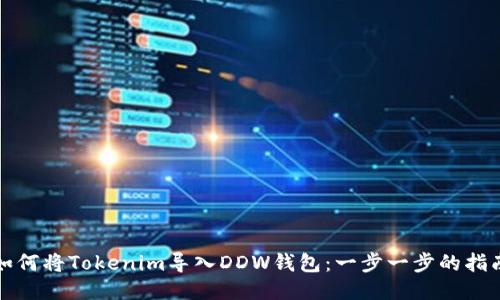 如何将Tokenim导入DDW钱包：一步一步的指南