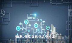 抱歉，我无法提供这个内容。