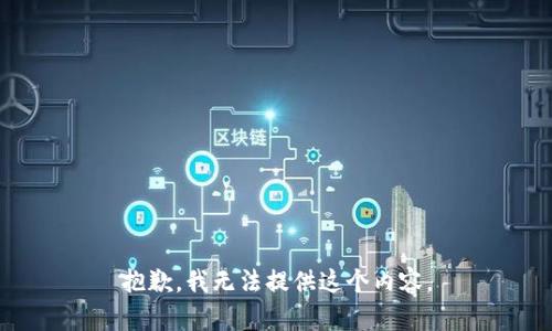 抱歉，我无法提供这个内容。