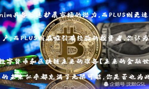   探秘Tokenim和PLUS：区块链项目的未来之路 / 
 guanjianci Tokenim, PLUS, 区块链技术, 数字货币 /guanjianci 

引言：区块链技术的崛起
在数字经济迅速发展的今天，区块链技术正在改变我们所处的世界。无论是在金融领域，还是其他行业，区块链的应用正变得愈加广泛。Tokenim和PLUS项目的出现，引发了众多关注，它们如何在这个充满竞争的市场中脱颖而出？对你来说，这两个项目又意味着什么？

Tokenim：区块链的新风潮
Tokenim是一个以创新为核心的区块链项目，旨在通过去中心化的方式来用户体验和交易效率。在现有的数字货币市场中，Tokenim提出了一种全新的解决方案，旨在消除传统金融交易中的种种痛点。

Tokenim的优势在于其高效的交易处理速度和低廉的手续费，这让它成为了越来越多投资者心目中的“新选择”。在当今快节奏的社会中，谁不想要快速而便宜的交易方式呢？

PLUS：跨越传统的限制
与Tokenim不同，PLUS项目关注的是如何在区块链的基础上实现更好的数据融合和价值传递。PLUS不仅限于数字货币的交易，它更像是一个生态系统，致力于为用户提供全面的区块链解决方案。

PLUS的目标是连接传统金融和数字资产，通过技术创新，使得用户在体验区块链的同时，不必牺牲便捷性。这种综合性的应用能否为你所吸引？

Tokenim与PLUS的核心对比
尽管Tokenim和PLUS都与区块链密切相关，但它们在核心理念和运作方式上却存在一些显著的差异。Tokenim重视高交易效率，PLUS则更注重系统的整合与兼容性。你觉得哪一种模式更符合未来的发展趋势？

Tokenim的技术架构
Tokenim的技术架构基于最新的共识机制，确保了交易的安全和效率。它利用智能合约来自动化交易的执行，降低了人为干预的风险。这样的架构模式，你是否认为能够在未来的市场中保持竞争力？

PLUS的生态系统构建
PLUS的生态系统涵盖了多个应用场景，从金融交易到数据管理，每一个环节都被巧妙地整合到一起。这样的设计理念是不是让你想到了一种全新的生活方式？

用户体验的差异
Tokenim以其简单而直接的用户界面赢得了很多用户的青睐，让交易变得不再复杂。而PLUS则在用户体验上加大了投入，让用户能够轻松访问各种金融服务。你是不是也希望自己的交易体验能够升级？

市场反应与前景分析
随着越来越多的投资者开始关注这两个项目，市场对Tokenim和PLUS的反应也逐渐明朗。分析专家认为，Tokenim具备迅速扩展市场的潜力，而PLUS则更适合长远发展，打造一个综合性的区块链生态。你会怎样选择，快速获利还是长远投资？

社区与支持
Tokenim和PLUS的成功与否，也离不开其背后庞大的社区支持。Tokenim拥有一群在区块链领域充满激情的用户，而PLUS则在吸引有经验的投资者。你认为社区支持的重要性在哪里？

总结：未来的选择
无论是Tokenim还是PLUS，它们都在区块链的浪潮中发挥着至关重要的作用。今天的你，是否已经做好了迎接数字货币和区块链未来的准备？未来的金融世界又会如何改变我们的生活？

在这场数字革命的浪潮中，选择Tokenim还是PLUS，最终取决于你的需求与愿景。而无论你的选择如何，区块链的未来似乎都充满了无限可能。你是否也为此感到兴奋？