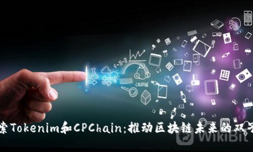 探索Tokenim和CPChain：推动区块链未来的双子星