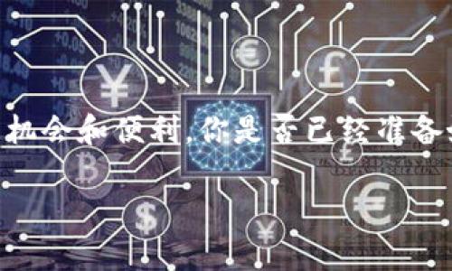 在讨论将USDC转到Tokenim（如果你是指Tokenim这类平台），首先我们要明确一些具体信息，这包含了支持的币种、转账过程等。但在没有具体平台的信息下，我将为你提供一个大概的指南，关于如何将USDC转移到一个类似Tokenim的平台。

什么是USDC？
USD Coin（USDC）是一种由Circle和Coinbase共同创建的稳定币，它的价值与美元挂钩，可以在整个加密市场中提供价值稳定性。用户可以在区块链上使用USDC进行交易、转账和持有。USDC的广泛应用使其成为市场上最受欢迎的稳定币之一。

Tokenim是什么？
在没有进一步的背景信息情况下，Tokenim可能是指一个加密交易平台或钱包，允许用户进行不同类型的交易和资产管理。每一个平台都有其独特的功能和支持的资产类型，因此在转移资金前，确保了解该平台的具体支持情况是非常重要的。

如何将USDC转到Tokenim？
转移USDC到Tokenim平台的过程通常可以通过以下步骤完成：

h41. 注册并验证账户/h4
如果你还没有Tokenim账户，首先需要在他们的网站上注册一个账户。通常，需要提供一些个人信息并进行身份验证，以符合相关的法律法规。这对于保护用户的资金和个人信息是非常重要的。

h42. 获取Tokenim充值地址/h4
在你注册并验证账户后，登录Tokenim并导航到“充值”或“存款”选项。选择USDC作为充值币种，Tokenim将为你生成一个唯一的USDC地址。这个地址是你将资金发送到Tokenim所需的关键信息。

h43. 通过钱包或交易所进行转账/h4
打开你的加密钱包（如MetaMask、Coinbase Wallet等）或你在的交易所账户（如Coinbase、Binance等）。找到你的USDC资产，选择“发送”，并输入之前在Tokenim上获取的USDC地址。确保所有信息正确无误，尤其是地址，以避免资金丢失。

h44. 确认并发送/h4
在确认所有信息无误后，完成转账。如果一切顺利，交易通常会在几分钟内完成，可通过区块链浏览器追踪交易状态。你是不是也很期待看到资金成功到达Tokenim呢？

注意事项
在进行任何提现或转账前，有几个重要事项需要注意：
ul
    listrong交易费用：/strong每次转账可能会涉及网络费用，这些费用通常是根据区块链的繁忙程度而定的。在ETH链上转账时的费用可能会特别高。/li
    listrong确认转账时间：/strong不同的区块链有不同的确认时间。一般来说，USDC的转账可以在几分钟内完成，但这也取决于网络的拥堵情况。/li
    listrong地址准确性：/strong确保复制粘贴的USDC地址非常准确，一旦发送，资金通常无法被找回。/li
    listrong了解平台规则：/strong每个平台都有其独特的存款和提取政策，确保阅读并理解Tokenim的相关条款。/li
/ul

USDC的优势与用途
USDC作为一种稳定币，具有多种优势，使其成为许多投资者和交易者的优选：
ul
    listrong稳定性：/strong由于USDC与美元的1:1挂钩，避免了其他加密资产的高波动性，为用户提供了安全感。/li
    listrong透明度：/strongUSDC的每一笔发行都会及时在区块链上公开，用户可以随时查阅其抵押资产的情况。/li
    listrong快速转账：/strong与传统金融系统相比，使用USDC进行交易可以实现更快速的转账，尤其是在国际转账时，省去繁琐的手续和高昂的费用。/li
/ul

在Tokenim上的USDC应用
将USDC存入Tokenim后，你可以进行多种操作：
ul
    listrong交易：/strong使用USDC进行其他加密资产的交易，无需频繁转换回法定货币。/li
    listrong提供流动性：/strong某些平台允许用户通过提供USDC流动性来获得收益，你是不是也想通过这种方式让你的资产增值呢？/li
    listrong借贷：/strongUSDC也可以被用作借贷的抵押资产，让你在借用其他数字货币时保留稳定性。/li
/ul

总结
总的来说，将USDC转到Tokenim是一个相对简单的过程，只要遵循正确的步骤和注意事项就可以顺利完成。通过USDC的稳定性与Tokenim的功能，你可以在加密市场中获得更多的机会和便利。你是否已经准备好开始你的加密资产管理之旅呢？通过这类操作，或许会让你对加密货币世界有更深入的了解。无论你是新手还是经验丰富的投资者，掌握这些知识都将对你的投资之路大有裨益。

希望这些信息能够帮助你成功完成USDC的转移。如果你还有其他问题，欢迎随时询问！