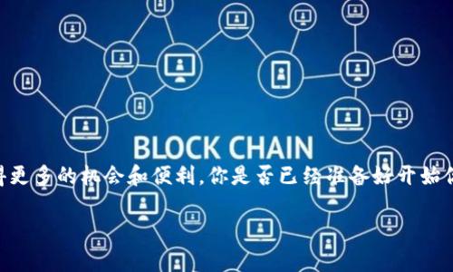 在讨论将USDC转到Tokenim（如果你是指Tokenim这类平台），首先我们要明确一些具体信息，这包含了支持的币种、转账过程等。但在没有具体平台的信息下，我将为你提供一个大概的指南，关于如何将USDC转移到一个类似Tokenim的平台。

什么是USDC？
USD Coin（USDC）是一种由Circle和Coinbase共同创建的稳定币，它的价值与美元挂钩，可以在整个加密市场中提供价值稳定性。用户可以在区块链上使用USDC进行交易、转账和持有。USDC的广泛应用使其成为市场上最受欢迎的稳定币之一。

Tokenim是什么？
在没有进一步的背景信息情况下，Tokenim可能是指一个加密交易平台或钱包，允许用户进行不同类型的交易和资产管理。每一个平台都有其独特的功能和支持的资产类型，因此在转移资金前，确保了解该平台的具体支持情况是非常重要的。

如何将USDC转到Tokenim？
转移USDC到Tokenim平台的过程通常可以通过以下步骤完成：

h41. 注册并验证账户/h4
如果你还没有Tokenim账户，首先需要在他们的网站上注册一个账户。通常，需要提供一些个人信息并进行身份验证，以符合相关的法律法规。这对于保护用户的资金和个人信息是非常重要的。

h42. 获取Tokenim充值地址/h4
在你注册并验证账户后，登录Tokenim并导航到“充值”或“存款”选项。选择USDC作为充值币种，Tokenim将为你生成一个唯一的USDC地址。这个地址是你将资金发送到Tokenim所需的关键信息。

h43. 通过钱包或交易所进行转账/h4
打开你的加密钱包（如MetaMask、Coinbase Wallet等）或你在的交易所账户（如Coinbase、Binance等）。找到你的USDC资产，选择“发送”，并输入之前在Tokenim上获取的USDC地址。确保所有信息正确无误，尤其是地址，以避免资金丢失。

h44. 确认并发送/h4
在确认所有信息无误后，完成转账。如果一切顺利，交易通常会在几分钟内完成，可通过区块链浏览器追踪交易状态。你是不是也很期待看到资金成功到达Tokenim呢？

注意事项
在进行任何提现或转账前，有几个重要事项需要注意：
ul
    listrong交易费用：/strong每次转账可能会涉及网络费用，这些费用通常是根据区块链的繁忙程度而定的。在ETH链上转账时的费用可能会特别高。/li
    listrong确认转账时间：/strong不同的区块链有不同的确认时间。一般来说，USDC的转账可以在几分钟内完成，但这也取决于网络的拥堵情况。/li
    listrong地址准确性：/strong确保复制粘贴的USDC地址非常准确，一旦发送，资金通常无法被找回。/li
    listrong了解平台规则：/strong每个平台都有其独特的存款和提取政策，确保阅读并理解Tokenim的相关条款。/li
/ul

USDC的优势与用途
USDC作为一种稳定币，具有多种优势，使其成为许多投资者和交易者的优选：
ul
    listrong稳定性：/strong由于USDC与美元的1:1挂钩，避免了其他加密资产的高波动性，为用户提供了安全感。/li
    listrong透明度：/strongUSDC的每一笔发行都会及时在区块链上公开，用户可以随时查阅其抵押资产的情况。/li
    listrong快速转账：/strong与传统金融系统相比，使用USDC进行交易可以实现更快速的转账，尤其是在国际转账时，省去繁琐的手续和高昂的费用。/li
/ul

在Tokenim上的USDC应用
将USDC存入Tokenim后，你可以进行多种操作：
ul
    listrong交易：/strong使用USDC进行其他加密资产的交易，无需频繁转换回法定货币。/li
    listrong提供流动性：/strong某些平台允许用户通过提供USDC流动性来获得收益，你是不是也想通过这种方式让你的资产增值呢？/li
    listrong借贷：/strongUSDC也可以被用作借贷的抵押资产，让你在借用其他数字货币时保留稳定性。/li
/ul

总结
总的来说，将USDC转到Tokenim是一个相对简单的过程，只要遵循正确的步骤和注意事项就可以顺利完成。通过USDC的稳定性与Tokenim的功能，你可以在加密市场中获得更多的机会和便利。你是否已经准备好开始你的加密资产管理之旅呢？通过这类操作，或许会让你对加密货币世界有更深入的了解。无论你是新手还是经验丰富的投资者，掌握这些知识都将对你的投资之路大有裨益。

希望这些信息能够帮助你成功完成USDC的转移。如果你还有其他问题，欢迎随时询问！