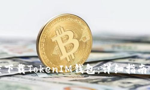 如何在百度下载TokenIM钱包：详细指南与注意事项