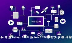 如何在TokenIM上添加HECO链及其步骤详解