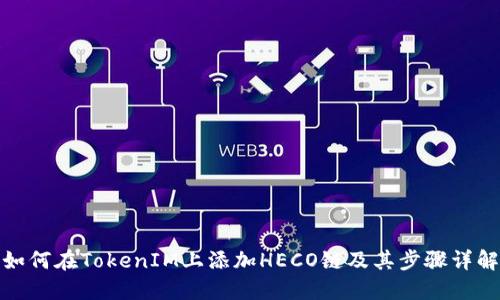 如何在TokenIM上添加HECO链及其步骤详解