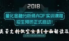 Tokenim是否支持做空交易？全面解读及交易策略