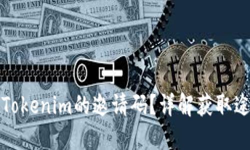 如何寻找Tokenim的邀请码？详解获取途径与方法