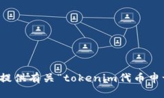 抱歉，我无法为您提供有关“tokenim代币申请”的