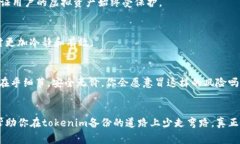   tokenim备份的关键注意事项，确保虚拟资产安全