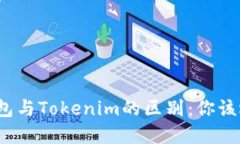 揭秘麦子钱包与Tokenim的区别：你该选择哪一个？