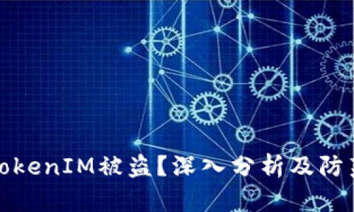 为何TokenIM被盗？深入分析及防范措施
